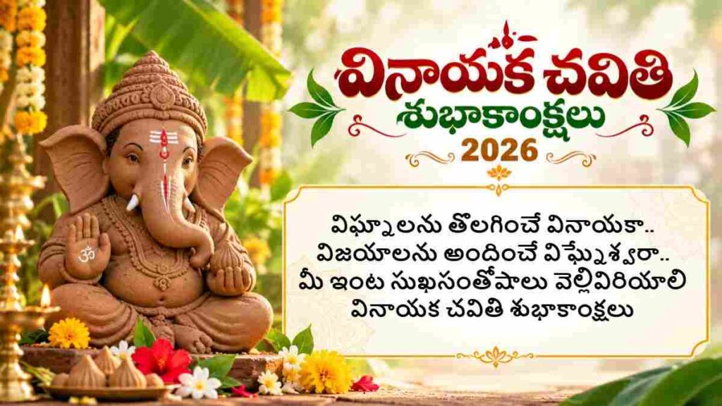 Vinayaka Chavithi 2026 Wishes In Telugu