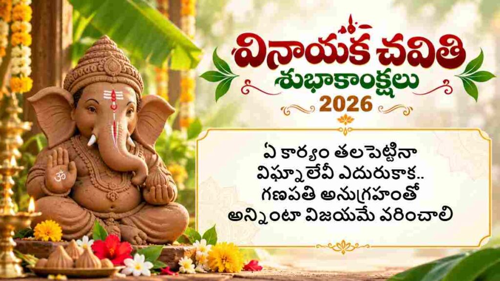 Vinayaka Chavithi 2026 Wishes In Telugu