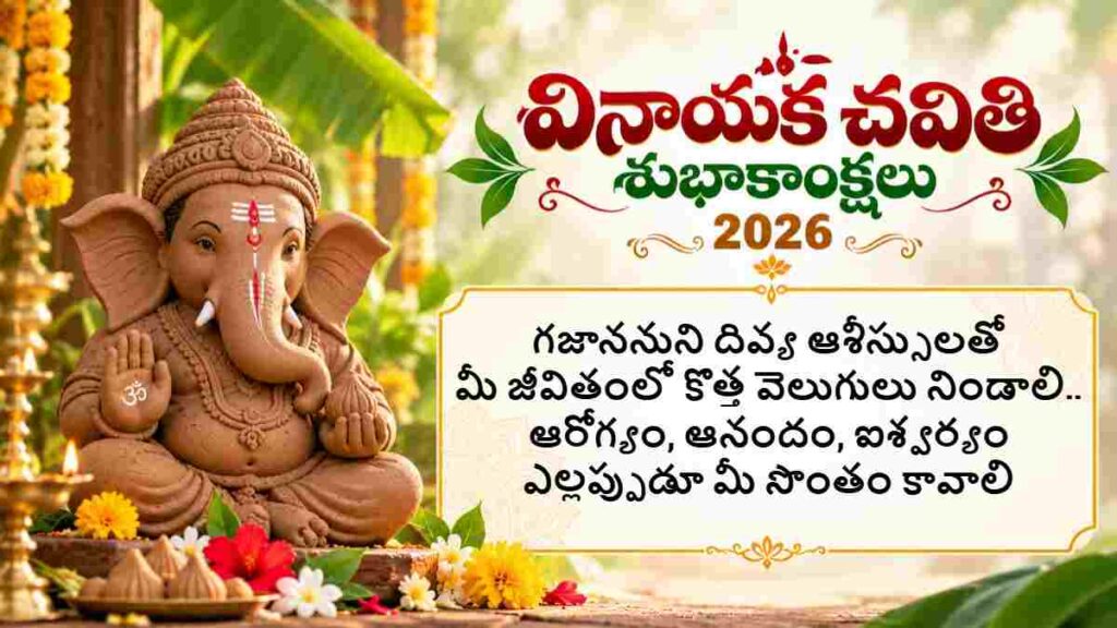 Vinayaka Chavithi 2026 Wishes In Telugu
