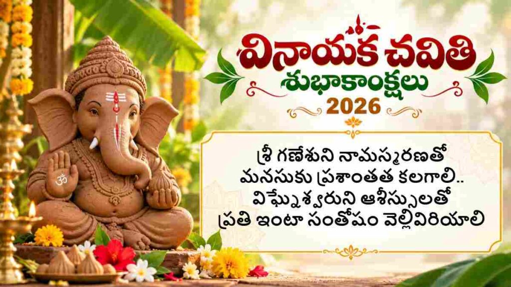 Vinayaka Chavithi 2026 Wishes In Telugu