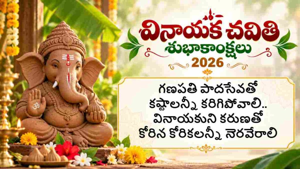 Vinayaka Chavithi 2026 Wishes In Telugu