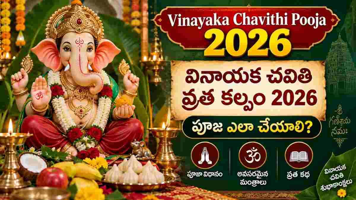 Vinayaka Chavithi Pooja 2026: వినాయక చవితి వ్రత కల్పం 2026, పూజ ఎలా చేయాలి? మంత్రాలు, కథతో పూర్తి విధానం..