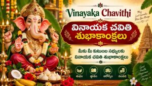 Vinayaka Chavithi Wishes 2026: మీ బంధుమిత్రులకు వినాయక చవితి సందర్భంగా Whatsapp, SMS, X, Meta ద్వారా షేర్ చేయడానికి చక్కటి భక్తి భావంతో కూడిన Text Messeges మీ కోసం…