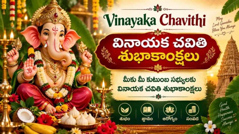 Vinayaka Chavithi Wishes 2026: మీ బంధుమిత్రులకు వినాయక చవితి సందర్భంగా Whatsapp, SMS, X, Meta ద్వారా షేర్ చేయడానికి చక్కటి భక్తి భావంతో కూడిన Text Messeges మీ కోసం…