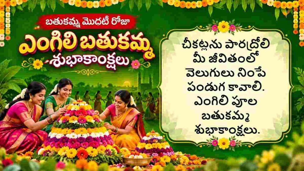 Bathukamma 2026 Wishes in Telugu