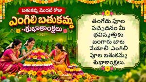 Bathukamma 2026 Wishes in Telugu: బతుకమ్మ మొదటి రోజు ఎంగిలి పూల బతుకమ్మ శుభాకాంక్షల Wishes తెలియజేయాలని ఉందా..ఈ HD Images మీ కోసం..