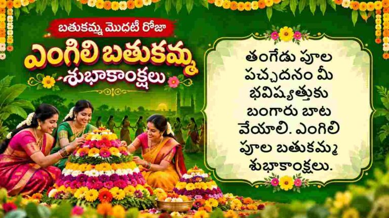 Bathukamma 2026 Wishes in Telugu: బతుకమ్మ మొదటి రోజు ఎంగిలి పూల బతుకమ్మ శుభాకాంక్షల Wishes తెలియజేయాలని ఉందా..ఈ HD Images మీ కోసం..