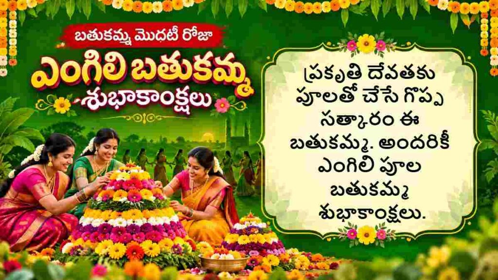 Bathukamma 2026 Wishes in Telugu