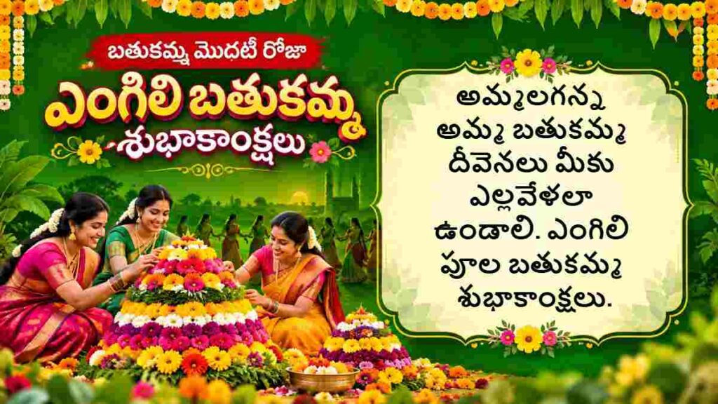 Bathukamma 2026 Wishes in Telugu