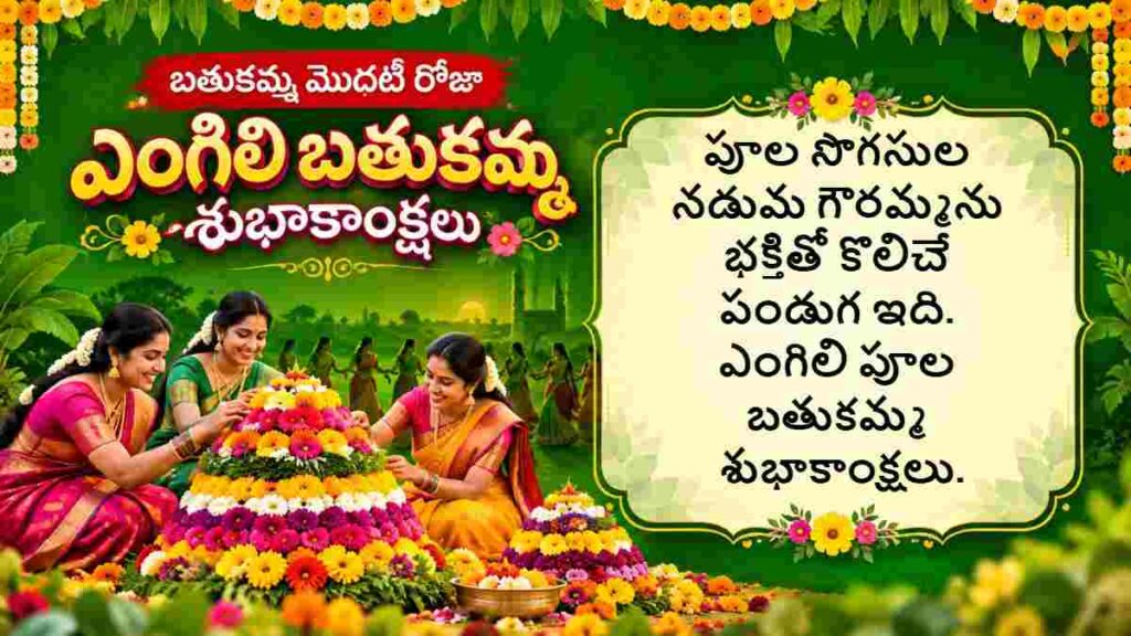 Bathukamma 2026 Wishes in Telugu