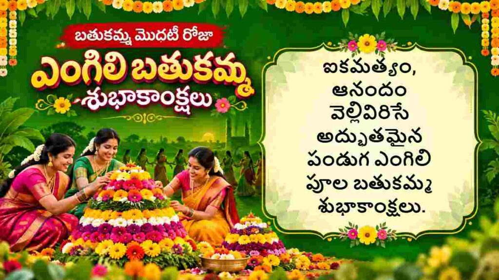 Bathukamma 2026 Wishes in Telugu