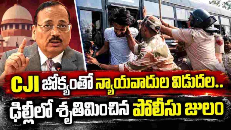 SIR Protests: సీజేఐ సూర్యకాంత్‌ జోక్యంతో న్యాయవాదుల విడుదల…. ఢిల్లీ నిరసనల్లో పోలీసుల తీరుపై తీవ్ర ఆందోళన