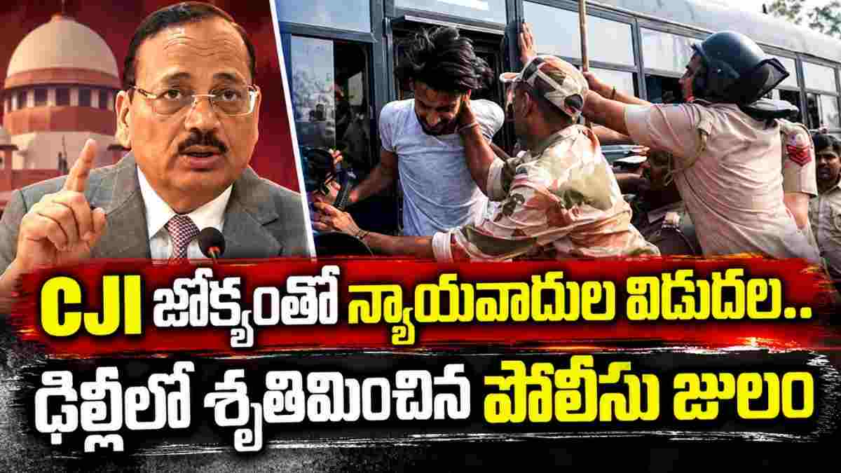 SIR Protests: సీజేఐ సూర్యకాంత్‌ జోక్యంతో న్యాయవాదుల విడుదల…. ఢిల్లీ నిరసనల్లో పోలీసుల తీరుపై తీవ్ర ఆందోళన
