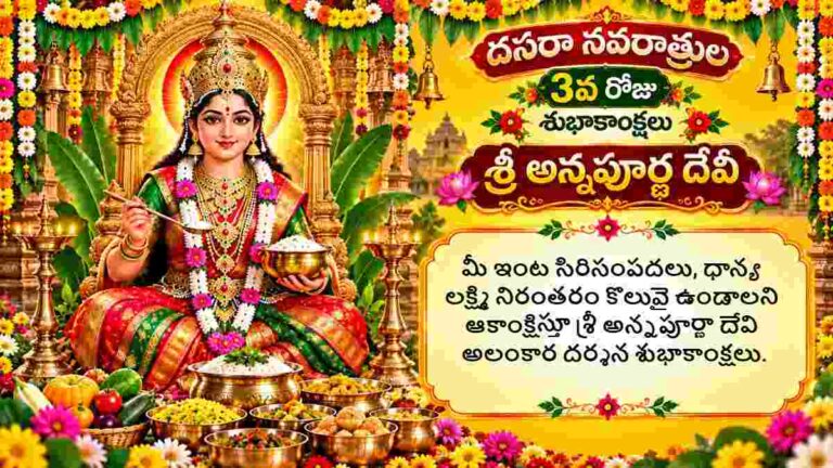 Dussehra 2026 Wishes in Telugu: దసరా శరన్నవరాత్రులు 3వ రోజు: శ్రీ అన్నపూర్ణా దేవి HD Images శుభాకాంక్షలు మీ బంధు మిత్రులకు Whatsapp ద్వారా తెలియజేయండిలా..
