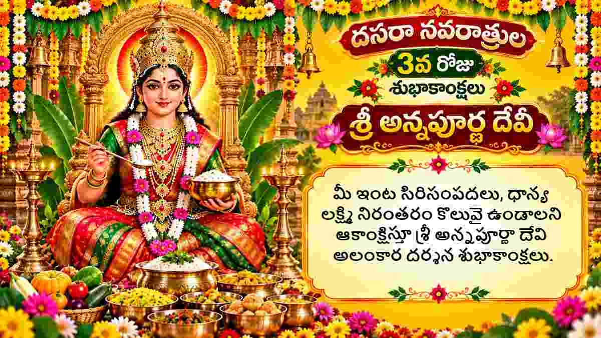 Dussehra 2026 Wishes in Telugu: దసరా శరన్నవరాత్రులు 3వ రోజు: శ్రీ అన్నపూర్ణా దేవి HD Images శుభాకాంక్షలు మీ బంధు మిత్రులకు Whatsapp ద్వారా తెలియజేయండిలా..