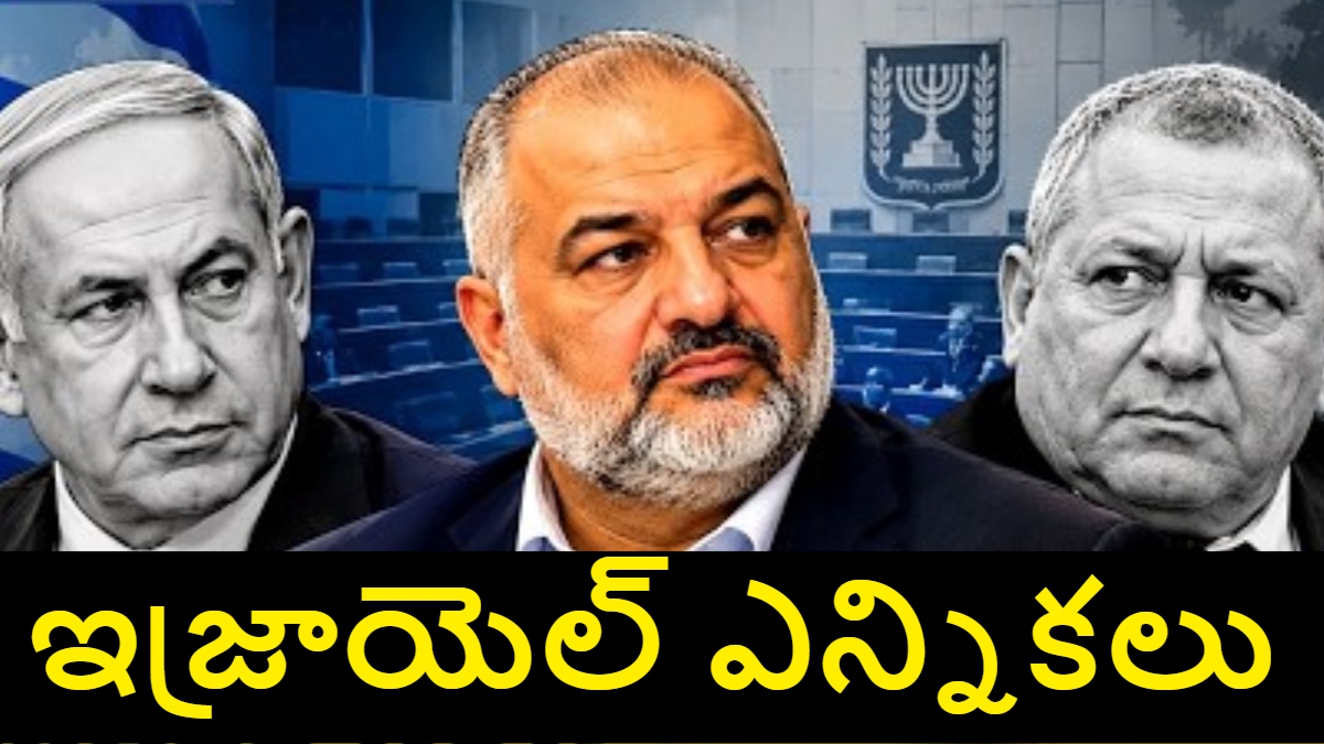 Israel Election Results: ఇజ్రాయెల్ ఎన్నికల తుది ఫలితాలు ఇవే.. హంగ్ దిశగా రాజకీయాలు.. ఏ పార్టీకి రాని 61 సీట్ల పూర్తి మెజారిటీ..