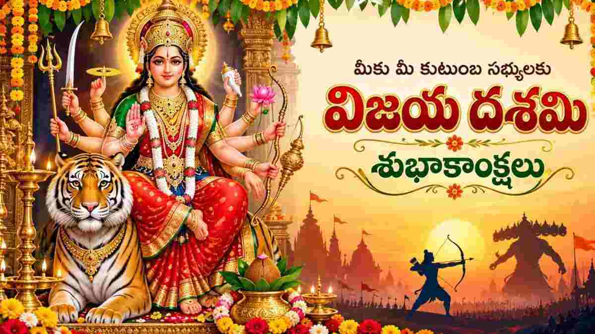Happy Dussehra 2026, Vijayadashami Wishes: విజయ దశమి శుభాకాంక్షలు తెలియజేసేందుకు మీ బంధుమిత్రులకు షేర్ చేయడానికి 30+కు పైగా అందమైన Text Wishes మీ కోసం