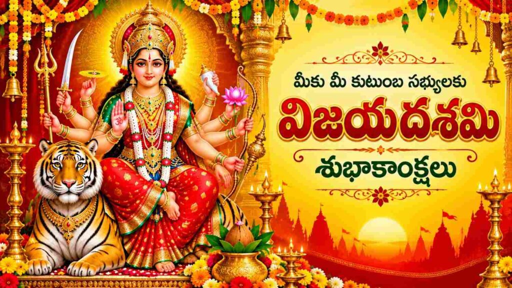 50+ Vijayadashami Wishes in Telugu: మీ బంధుమిత్రులకు విజయదశమి శుభాకాంక్షలు తెలియజేసేందుకు 50కు పైగా అందమైన Text Wishes మీ కోసం..