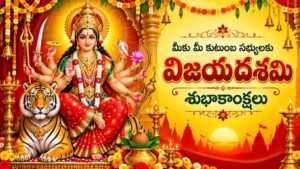 50+ Vijayadashami Wishes in Telugu: మీ బంధుమిత్రులకు విజయదశమి శుభాకాంక్షలు తెలియజేసేందుకు 50కు పైగా అందమైన Text Wishes మీ కోసం..