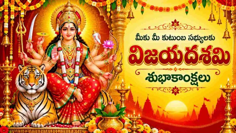 50+ Vijayadashami Wishes in Telugu: మీ బంధుమిత్రులకు విజయదశమి శుభాకాంక్షలు తెలియజేసేందుకు 50కు పైగా అందమైన Text Wishes మీ కోసం..