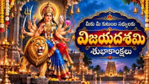 Vijayadashami 2026 Wishes in Telugu: మీ బంధుమిత్రులకు షేర్ చేసేందుకు HD Images తో కూడిన అందమైన విజయదశమి శుభాకాంక్షలు మీ కోసం..
