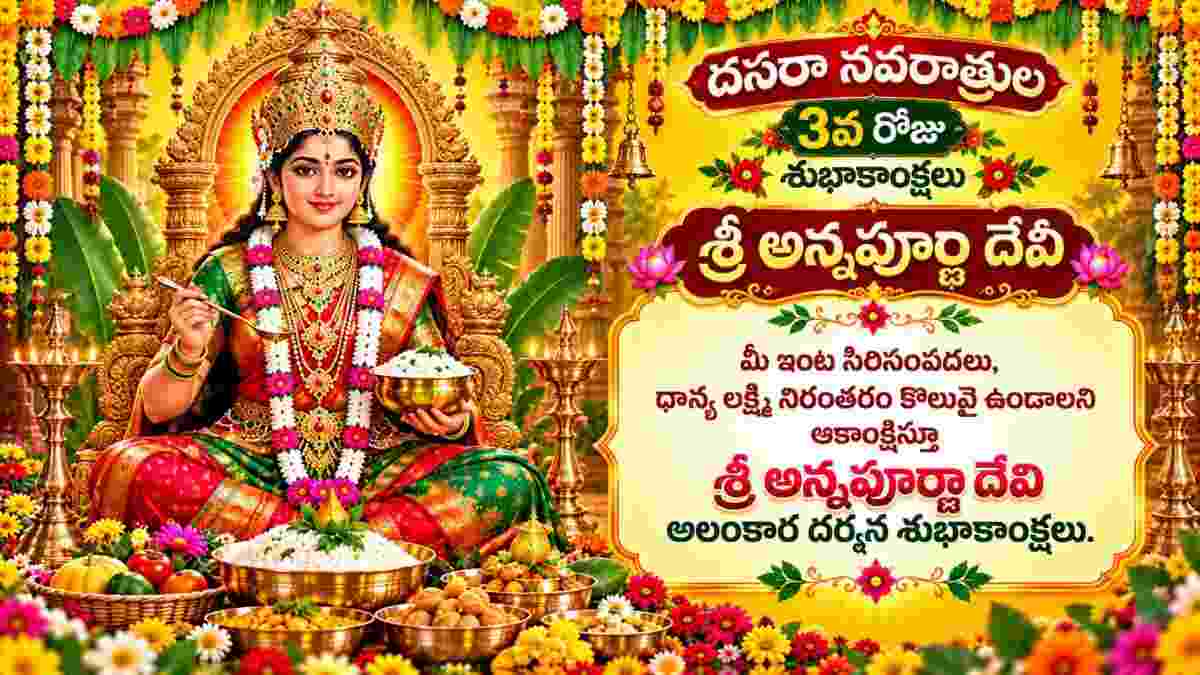 Dasara 3rd Day Wishes: దసరా శరన్నవరాత్రులలో మూడవ రోజైన శ్రీ అన్నపూర్ణా దేవి ఆశీస్సులు దక్కాలని కోరుకుంటే విషెస్ మీకోసం…