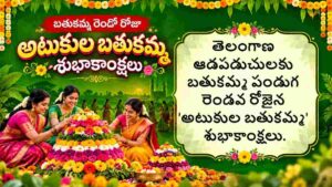 Bathukamma Wishes in Telugu: బతుకమ్మ పండగ రెండో రోజు అటుకుల బతుకమ్మ సందర్భంగా Whatsapp Status గ్రీటింగ్స్ మీ కోసం..