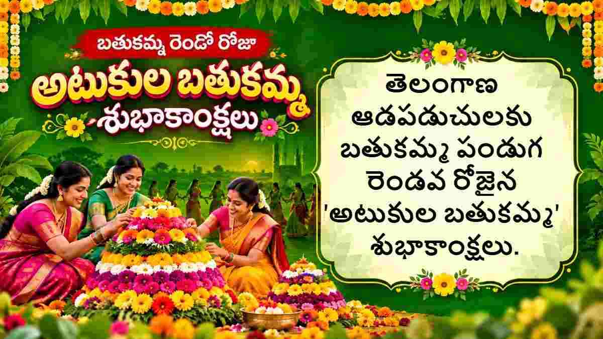 Bathukamma Wishes in Telugu: బతుకమ్మ పండగ రెండో రోజు అటుకుల బతుకమ్మ సందర్భంగా Whatsapp Status గ్రీటింగ్స్ మీ కోసం..