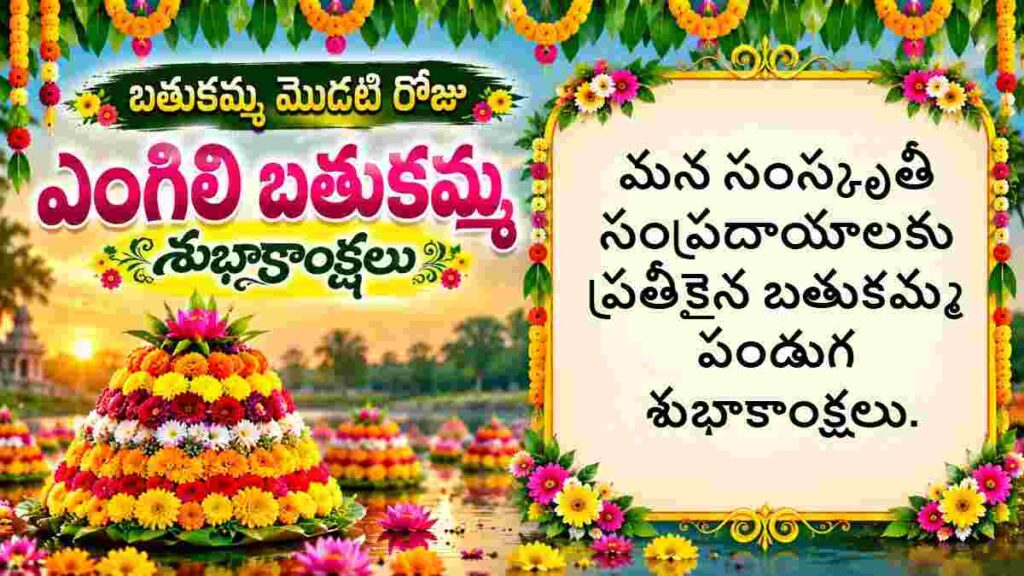 బతుకమ్మ శుభాకాంక్షలు (Bathukamma Wishes in Telugu)