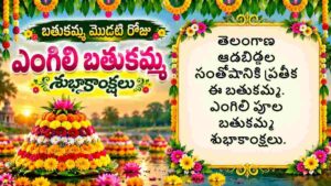 Bathukamma Wishes in Telugu: ఎంగిలిపూల బతుకమ్మ శుభాకాంక్షలు ఆడపడుచులకు Whatsapp Status, Images శుభాాకాంక్షల గ్రీటింగ్ మీ కోసం… 