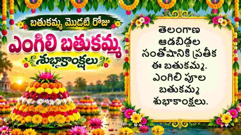 Bathukamma Wishes in Telugu: ఎంగిలిపూల బతుకమ్మ శుభాకాంక్షలు ఆడపడుచులకు Whatsapp Status, Images శుభాాకాంక్షల గ్రీటింగ్ మీ కోసం… 