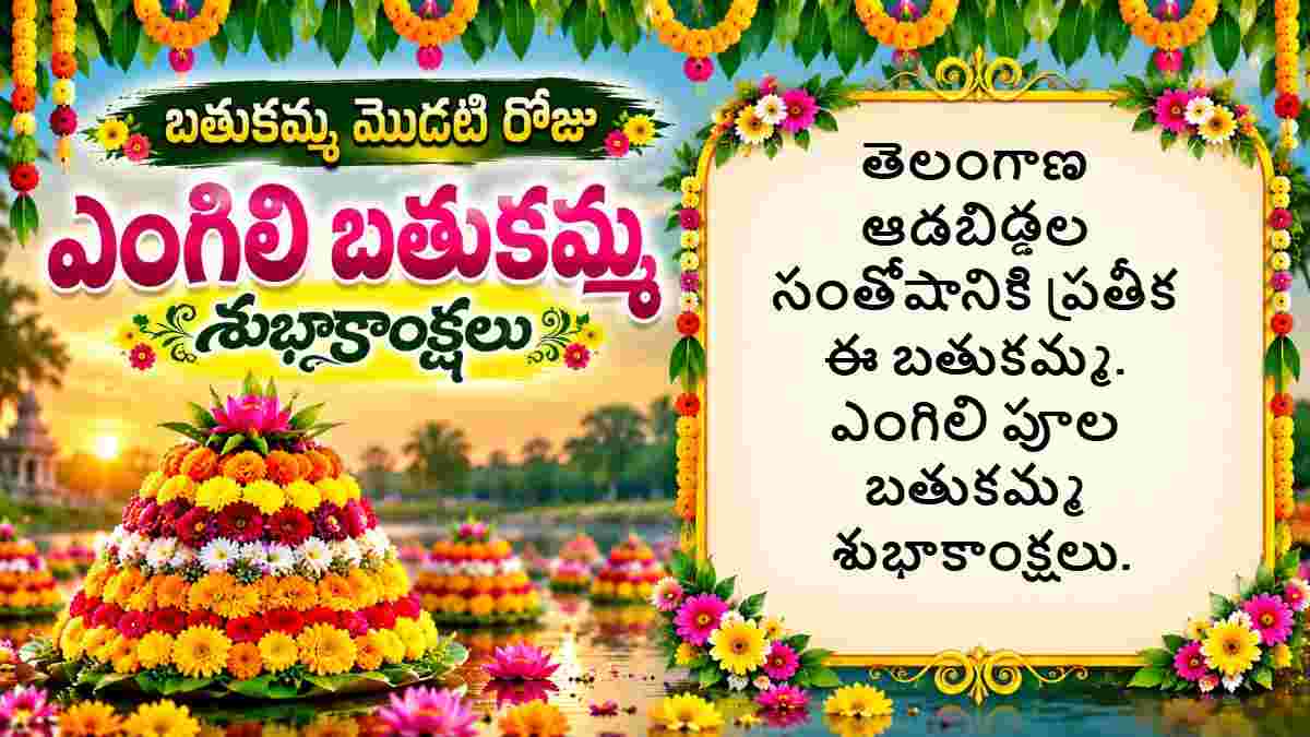 Bathukamma Wishes in Telugu: ఎంగిలిపూల బతుకమ్మ శుభాకాంక్షలు ఆడపడుచులకు Whatsapp Status, Images శుభాాకాంక్షల గ్రీటింగ్ మీ కోసం… 