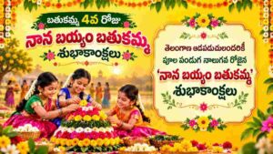 Bathukamma 4th Day Wishes: బతుకమ్మ 4వ రోజు నాన బియ్యం బతుకమ్మ శుభాకాంక్షలు Whatsapp Status కోసం Images ఇక్కడ ఫ్రీగా డౌన్ లోడ్ చేసుకోండి..