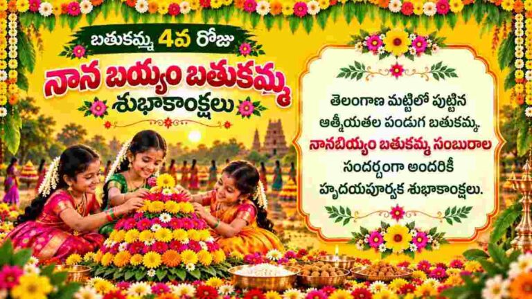 Bathukamma 4th Day Wishes: బతుకమ్మ 4వ రోజు నాన బియ్యం బతుకమ్మ Text శుభాకాంక్షలు Whatsapp ద్వారా షేర్ చేయడం కోసం ఇక్కడ చూడండి..