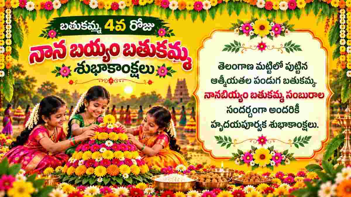 Bathukamma 4th Day Wishes: బతుకమ్మ 4వ రోజు నాన బియ్యం బతుకమ్మ Text శుభాకాంక్షలు Whatsapp ద్వారా షేర్ చేయడం కోసం ఇక్కడ చూడండి..