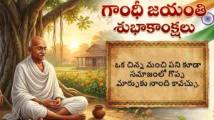Gandhi Jayanti 2026 Wishes In Telugu: వాట్సాప్, ఫేస్‌బుక్ స్టేటస్ కోసం గాంధీ జయంతి శుభాకాంక్షల ఫోటోలు