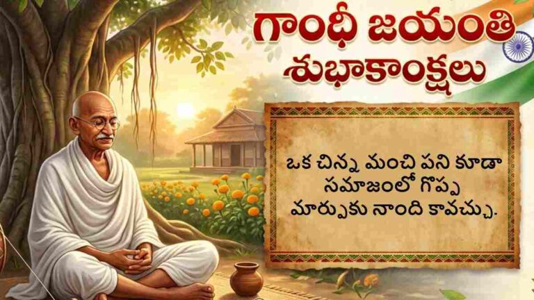 Gandhi Jayanti 2026 Wishes In Telugu: వాట్సాప్, ఫేస్‌బుక్ స్టేటస్ కోసం గాంధీ జయంతి శుభాకాంక్షల ఫోటోలు