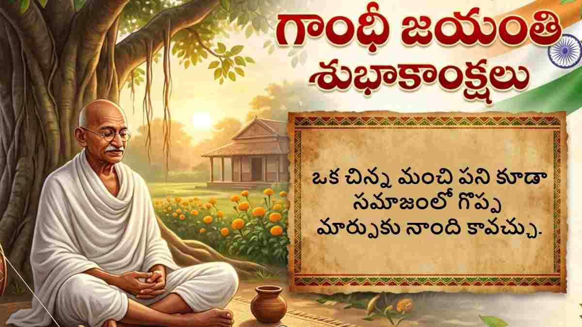 Gandhi Jayanti 2026 Wishes In Telugu: వాట్సాప్, ఫేస్‌బుక్ స్టేటస్ కోసం గాంధీ జయంతి శుభాకాంక్షల ఫోటోలు