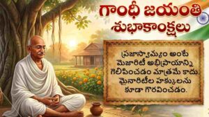 Gandhi Jayanti 2026 Wishes In Telugu: వాట్సాప్, ఫేస్‌బుక్ స్టేటస్‌లో షేర్ చేసుకునేందుకు  గాంధీ జయంతి శుభాకాంక్షల ఫోటోలు, కొటేషన్స్ మీ కోసం..