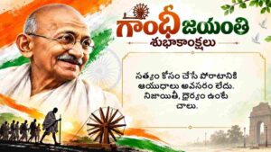 Gandhi Jayanti 2026 Wishes In Telugu: అక్టోబర్ 2న షేర్ చేసేందుకు గాంధీ జయంతి శుభాకాంక్షలు