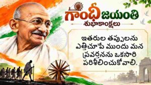 Gandhi Jayanti 2026 Wishes In Telugu: అక్టోబర్ 2న షేర్ చేసేందుకు గాంధీ జయంతి శుభాకాంక్షలు ఇవే