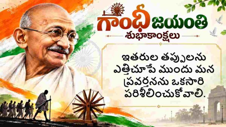 Gandhi Jayanti 2026 Wishes In Telugu: అక్టోబర్ 2న షేర్ చేసేందుకు గాంధీ జయంతి శుభాకాంక్షలు ఇవే