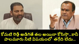 Palamuru Water Dispute: కోమటి రెడ్డి అడిగితే తల అయినా కోసిస్తా…కానీ పాలమూరు నీటి విషయంలో  తగ్గేది లేదు…ఎమ్మెల్యే అనిరుధ్ రెడ్డి