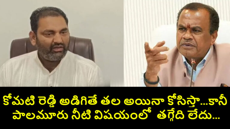 Palamuru Water Dispute: కోమటి రెడ్డి అడిగితే తల అయినా కోసిస్తా…కానీ పాలమూరు నీటి విషయంలో  తగ్గేది లేదు…ఎమ్మెల్యే అనిరుధ్ రెడ్డి