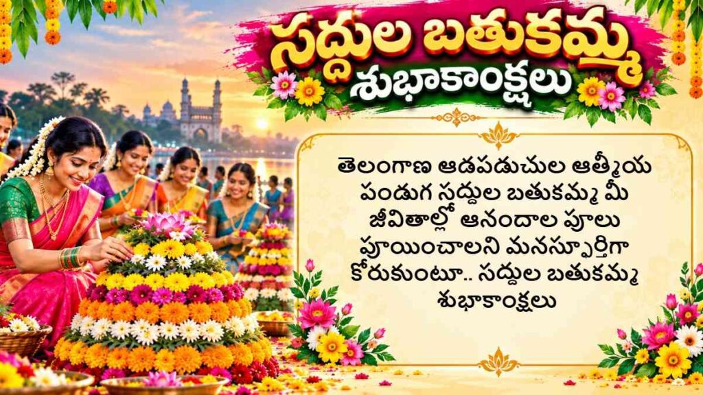 Saddula Bathukamma Wishes In Telugu