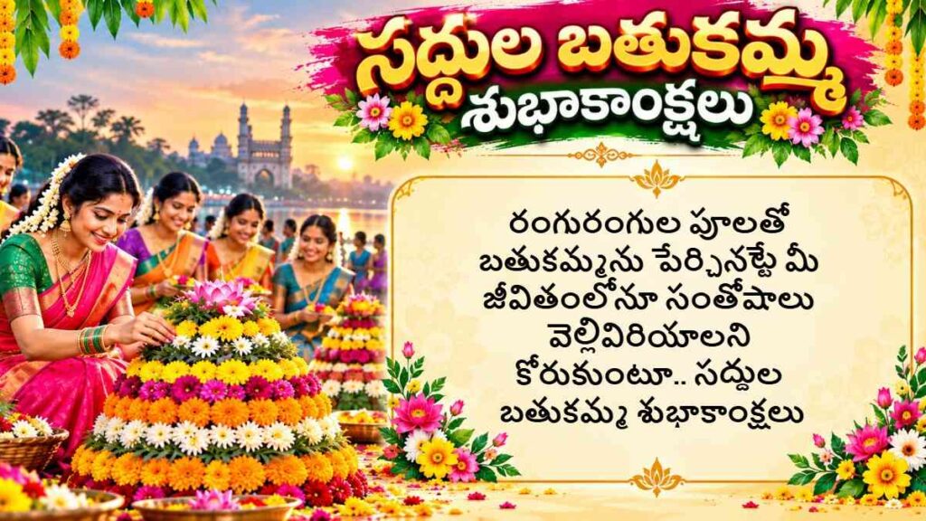 Saddula Bathukamma Wishes In Telugu