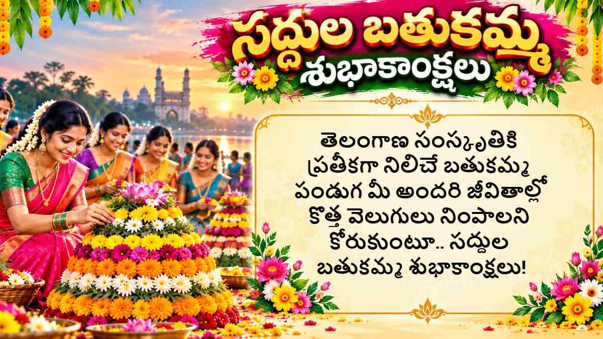 Saddula Bathukamma Wishes In Telugu: సద్దుల బతుకమ్మ పర్వదినం సందర్భంగా ఆడపడుచులకు ఇక్కడ ఉన్న FULL HD Images Greetings షేర్ చేసి శుభాకాంక్షలు తెలియజేయండిలా..
