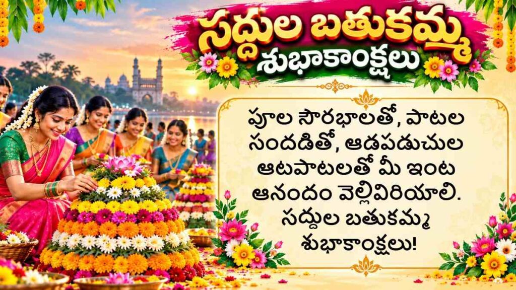 Saddula Bathukamma Wishes In Telugu