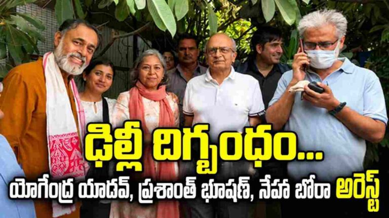SIR Protests: ఢిల్లీ దిగ్బంధం…యోగేంద్ర యాదవ్‌, ప్రశాంత్‌ భూషణ్‌, విద్యార్థి నేత నేహా బోరా అరెస్ట్…