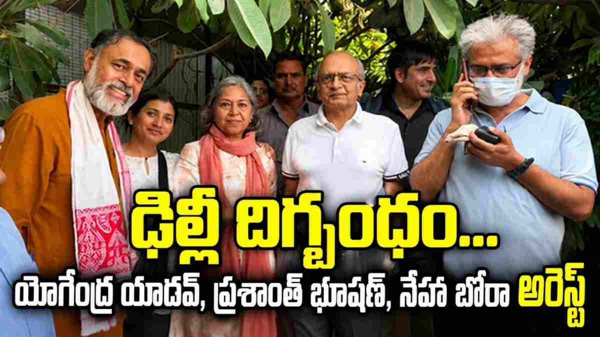 SIR Protests: ఢిల్లీ దిగ్బంధం…యోగేంద్ర యాదవ్‌, ప్రశాంత్‌ భూషణ్‌, విద్యార్థి నేత నేహా బోరా అరెస్ట్…